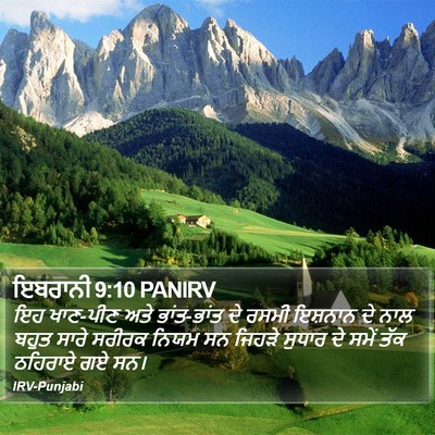 ਇਬਰਾਨੀ 9:10 PANIRV Bible Verse Image