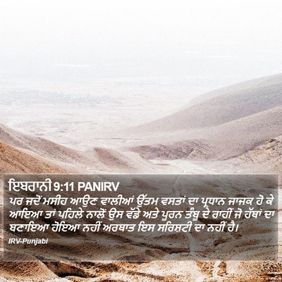 ਇਬਰਾਨੀ 9:11 PANIRV Bible Verse Image