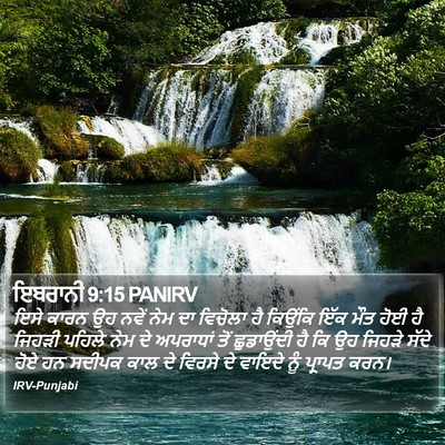ਇਬਰਾਨੀ 9:15 PANIRV Bible Verse Image