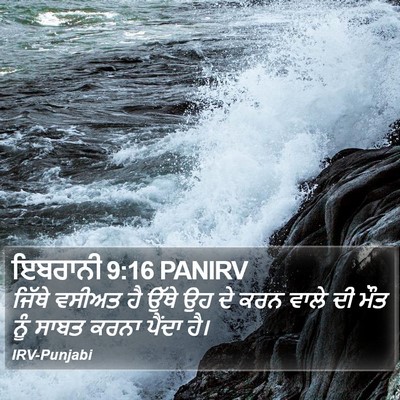 ਇਬਰਾਨੀ 9:16 PANIRV Bible Verse Image