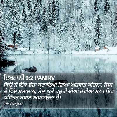 ਇਬਰਾਨੀ 9:2 PANIRV Bible Verse Image
