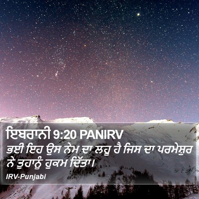 ਇਬਰਾਨੀ 9:20 PANIRV Bible Verse Image