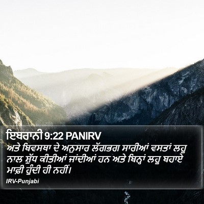 ਇਬਰਾਨੀ 9:22 PANIRV Bible Verse Image