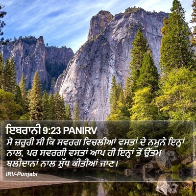 ਇਬਰਾਨੀ 9:23 PANIRV Bible Verse Image