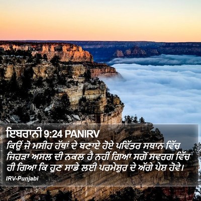 ਇਬਰਾਨੀ 9:24 PANIRV Bible Verse Image
