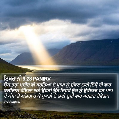 ਇਬਰਾਨੀ 9:28 PANIRV Bible Verse Image