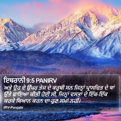 ਇਬਰਾਨੀ 9:5 PANIRV Bible Verse Image