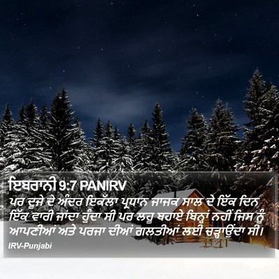 ਇਬਰਾਨੀ 9:7 PANIRV Bible Verse Image