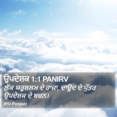 ਉਪਦੇਸ਼ਕ 1:1 PANIRV Bible Verse Image