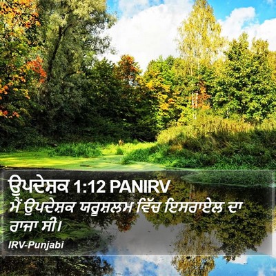ਉਪਦੇਸ਼ਕ 1:12 PANIRV Bible Verse Image