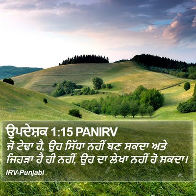 ਉਪਦੇਸ਼ਕ 1:15 PANIRV Bible Verse Image