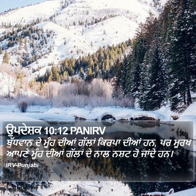 ਉਪਦੇਸ਼ਕ 10:12 PANIRV Bible Verse Image