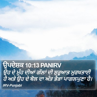 ਉਪਦੇਸ਼ਕ 10:13 PANIRV Bible Verse Image