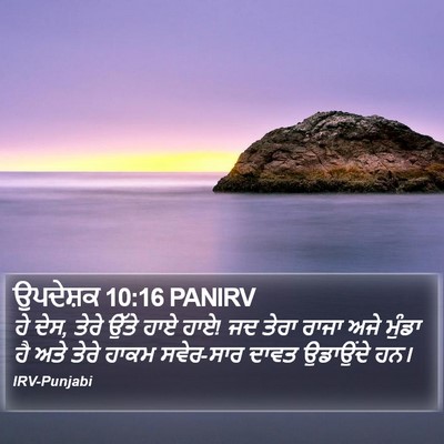 ਉਪਦੇਸ਼ਕ 10:16 PANIRV Bible Verse Image