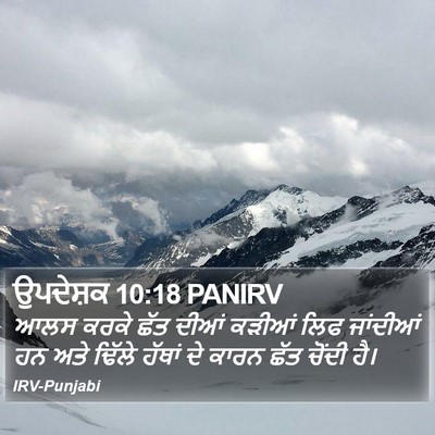 ਉਪਦੇਸ਼ਕ 10:18 PANIRV Bible Verse Image