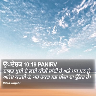 ਉਪਦੇਸ਼ਕ 10:19 PANIRV Bible Verse Image