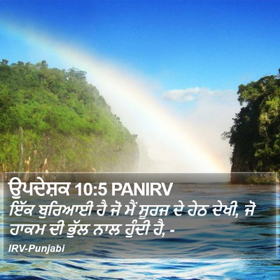 ਉਪਦੇਸ਼ਕ 10:5 PANIRV Bible Verse Image