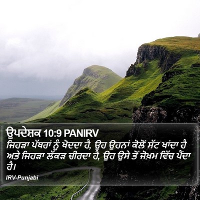 ਉਪਦੇਸ਼ਕ 10:9 PANIRV Bible Verse Image