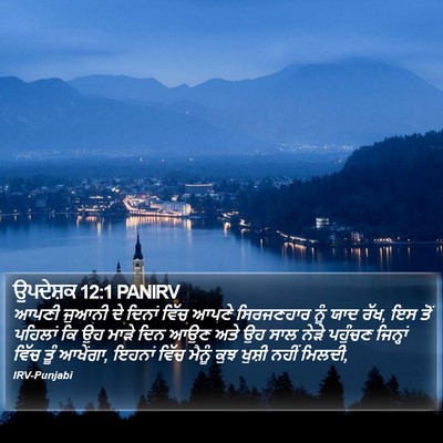 ਉਪਦੇਸ਼ਕ 12:1 PANIRV Bible Verse Image