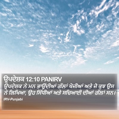 ਉਪਦੇਸ਼ਕ 12:10 PANIRV Bible Verse Image