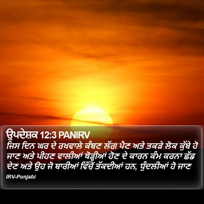 ਉਪਦੇਸ਼ਕ 12:3 PANIRV Bible Verse Image