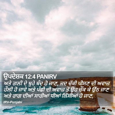 ਉਪਦੇਸ਼ਕ 12:4 PANIRV Bible Verse Image