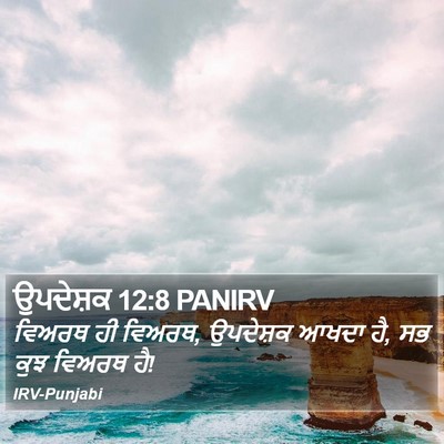 ਉਪਦੇਸ਼ਕ 12:8 PANIRV Bible Verse Image