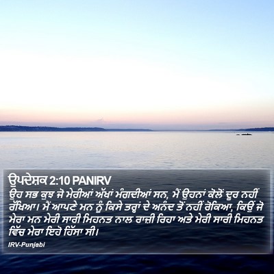 ਉਪਦੇਸ਼ਕ 2:10 PANIRV Bible Verse Image