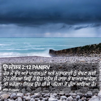 ਉਪਦੇਸ਼ਕ 2:12 PANIRV Bible Verse Image