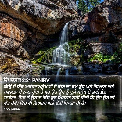 ਉਪਦੇਸ਼ਕ 2:21 PANIRV Bible Verse Image