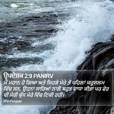 ਉਪਦੇਸ਼ਕ 2:9 PANIRV Bible Verse Image