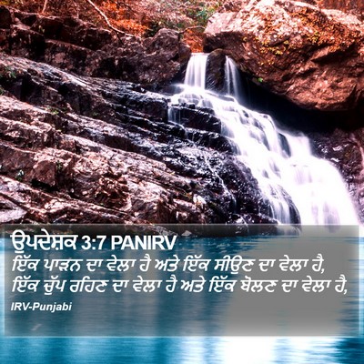 ਉਪਦੇਸ਼ਕ 3:7 PANIRV Bible Verse Image