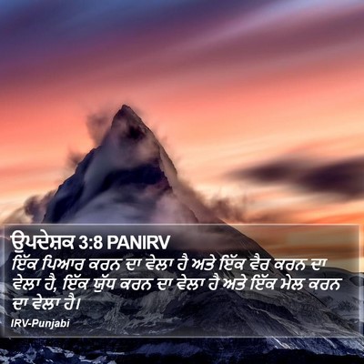 ਉਪਦੇਸ਼ਕ 3:8 PANIRV Bible Verse Image