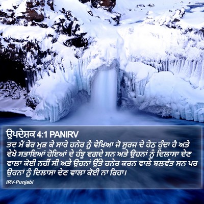 ਉਪਦੇਸ਼ਕ 4:1 PANIRV Bible Verse Image