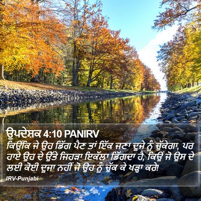ਉਪਦੇਸ਼ਕ 4:10 PANIRV Bible Verse Image