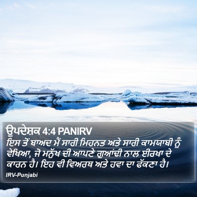 ਉਪਦੇਸ਼ਕ 4:4 PANIRV Bible Verse Image
