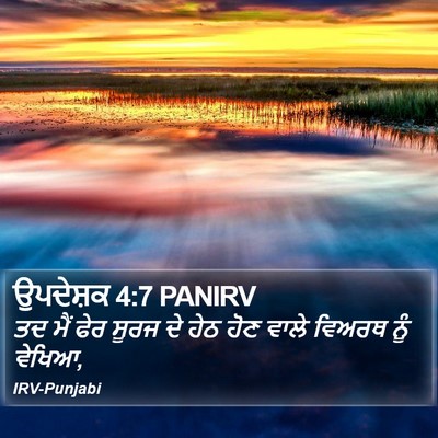 ਉਪਦੇਸ਼ਕ 4:7 PANIRV Bible Verse Image