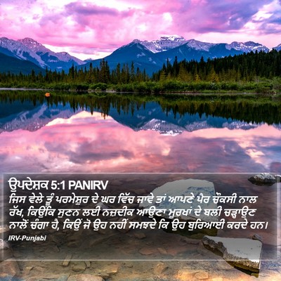 ਉਪਦੇਸ਼ਕ 5:1 PANIRV Bible Verse Image