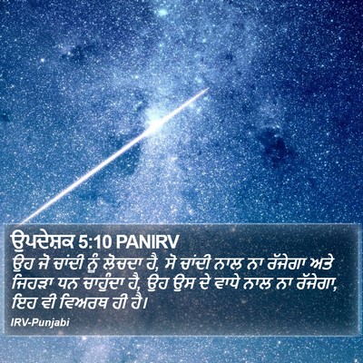 ਉਪਦੇਸ਼ਕ 5:10 PANIRV Bible Verse Image