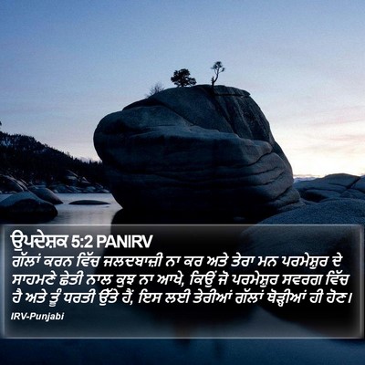 ਉਪਦੇਸ਼ਕ 5:2 PANIRV Bible Verse Image