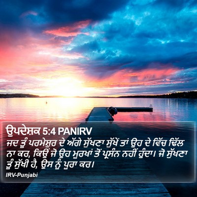 ਉਪਦੇਸ਼ਕ 5:4 PANIRV Bible Verse Image