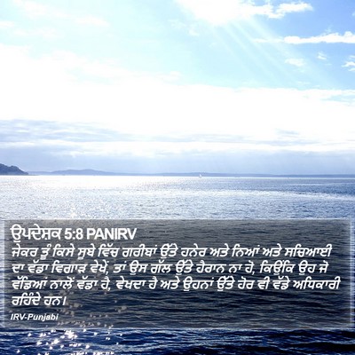ਉਪਦੇਸ਼ਕ 5:8 PANIRV Bible Verse Image