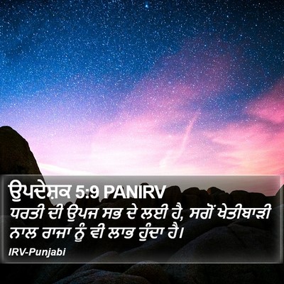 ਉਪਦੇਸ਼ਕ 5:9 PANIRV Bible Verse Image