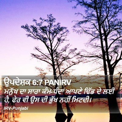 ਉਪਦੇਸ਼ਕ 6:7 PANIRV Bible Verse Image