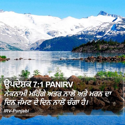 ਉਪਦੇਸ਼ਕ 7:1 PANIRV Bible Verse Image