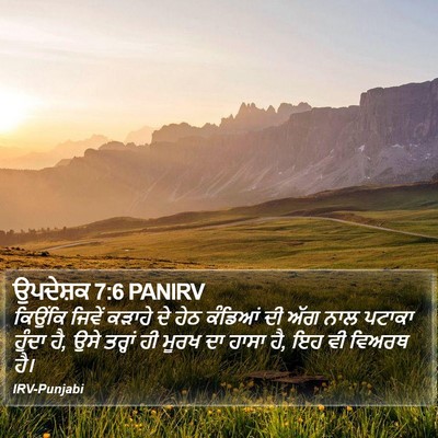 ਉਪਦੇਸ਼ਕ 7:6 PANIRV Bible Verse Image