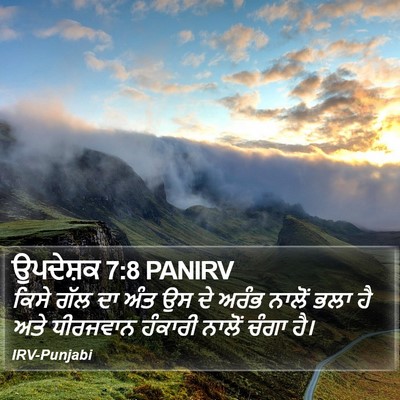ਉਪਦੇਸ਼ਕ 7:8 PANIRV Bible Verse Image