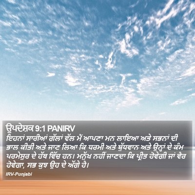ਉਪਦੇਸ਼ਕ 9:1 PANIRV Bible Verse Image