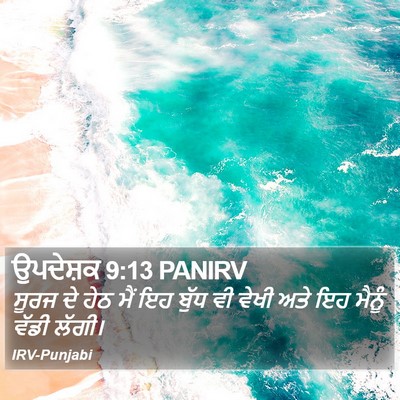 ਉਪਦੇਸ਼ਕ 9:13 PANIRV Bible Verse Image