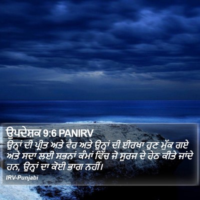 ਉਪਦੇਸ਼ਕ 9:6 PANIRV Bible Verse Image
